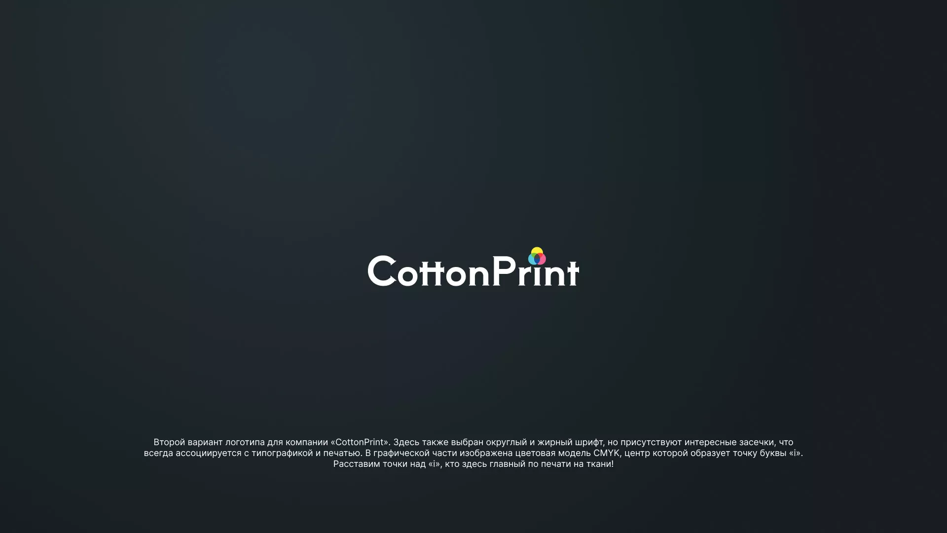 Создание логотипа компании «CottonPrint» в Буе