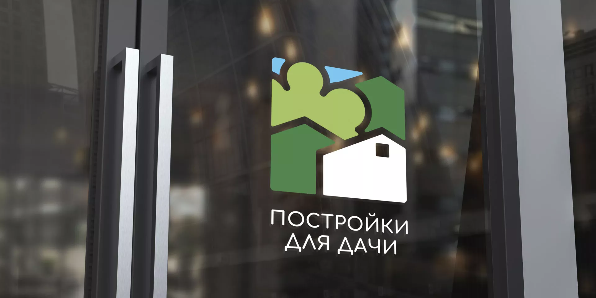 Разработка логотипа в Буе для компании «Постройки для дачи»