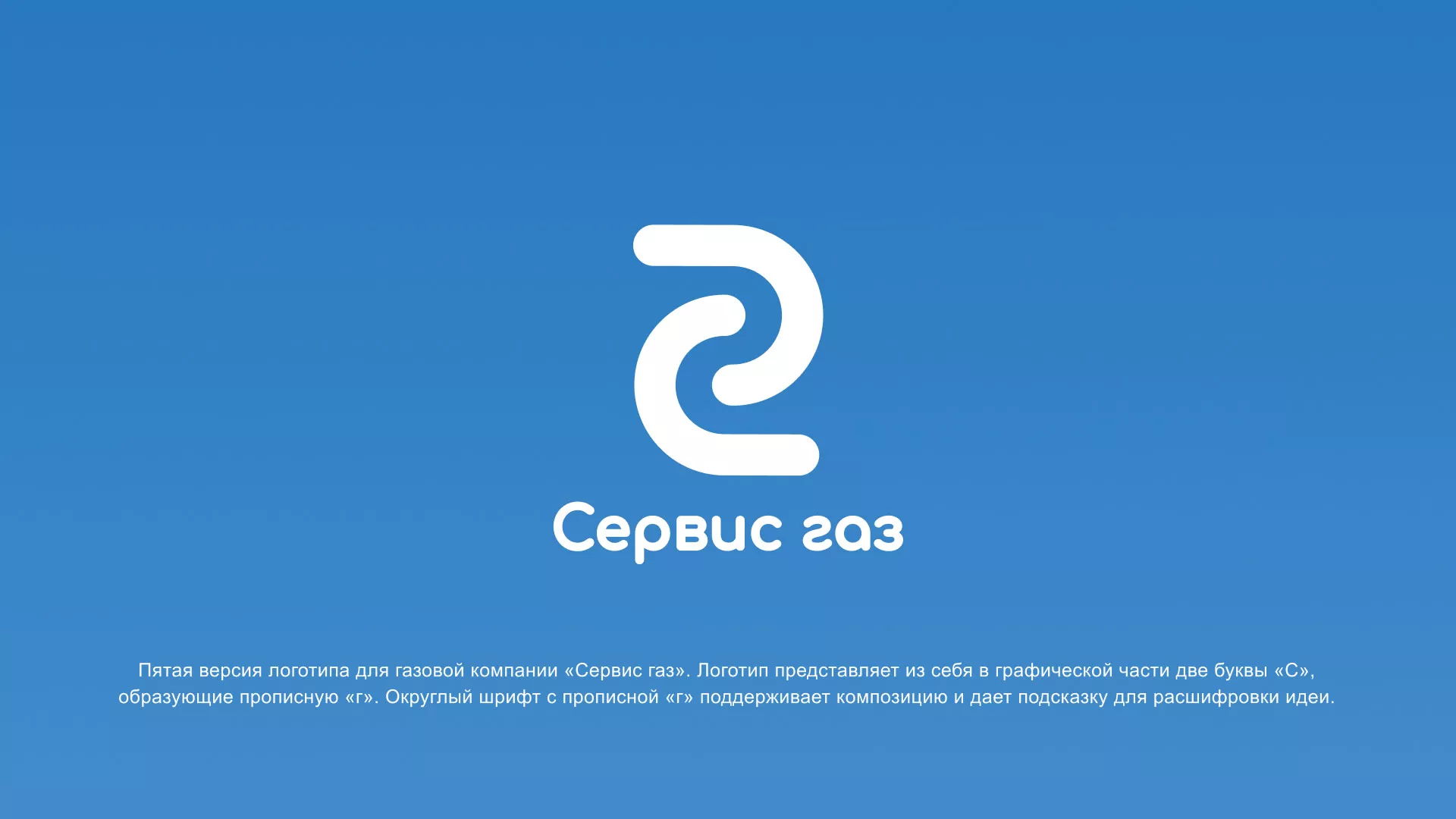 Разработка логотипа «Сервис газ» в Буе