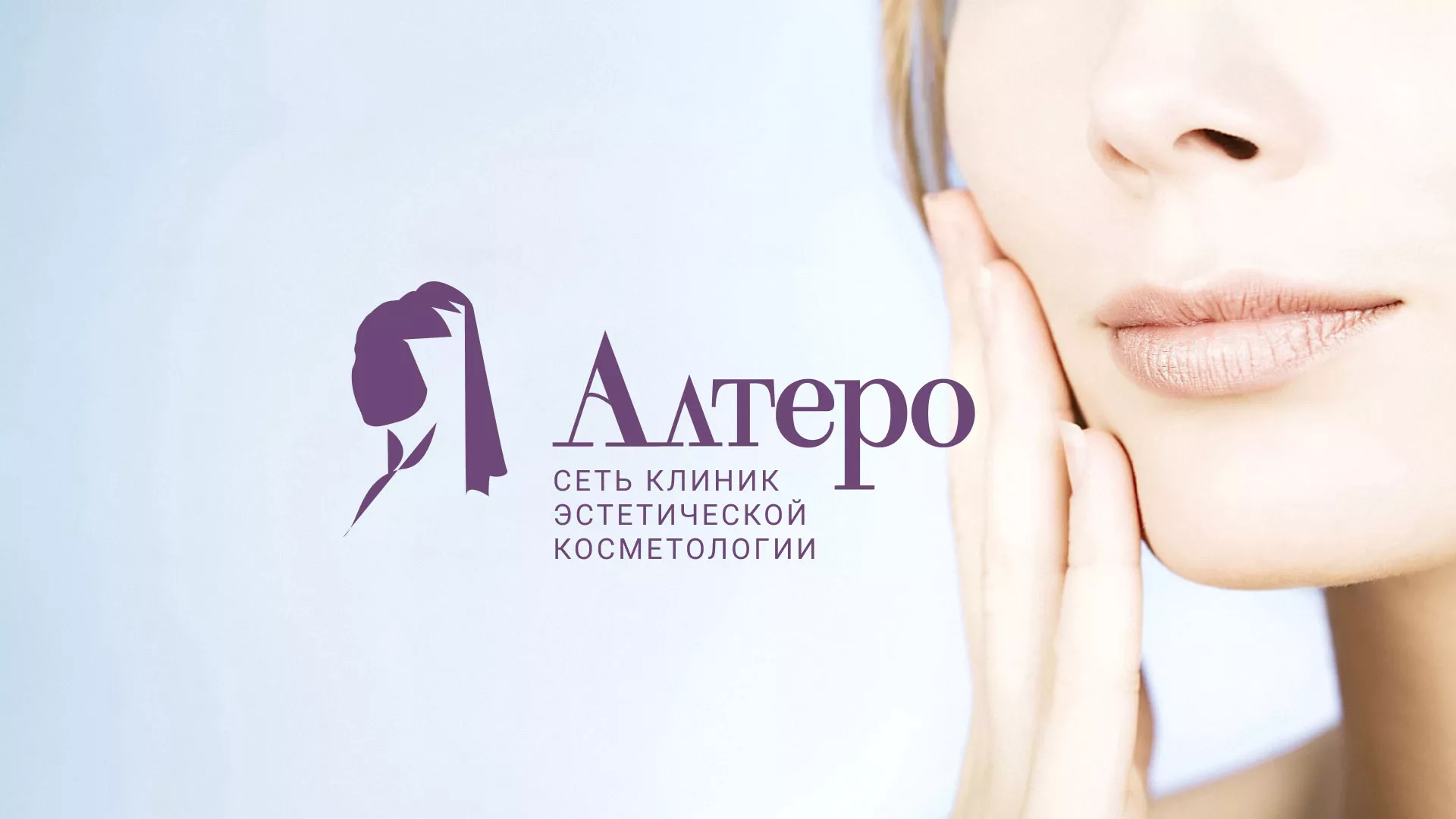 Создание сайта сети клиник эстетической косметологии «Алтеро» в Буе