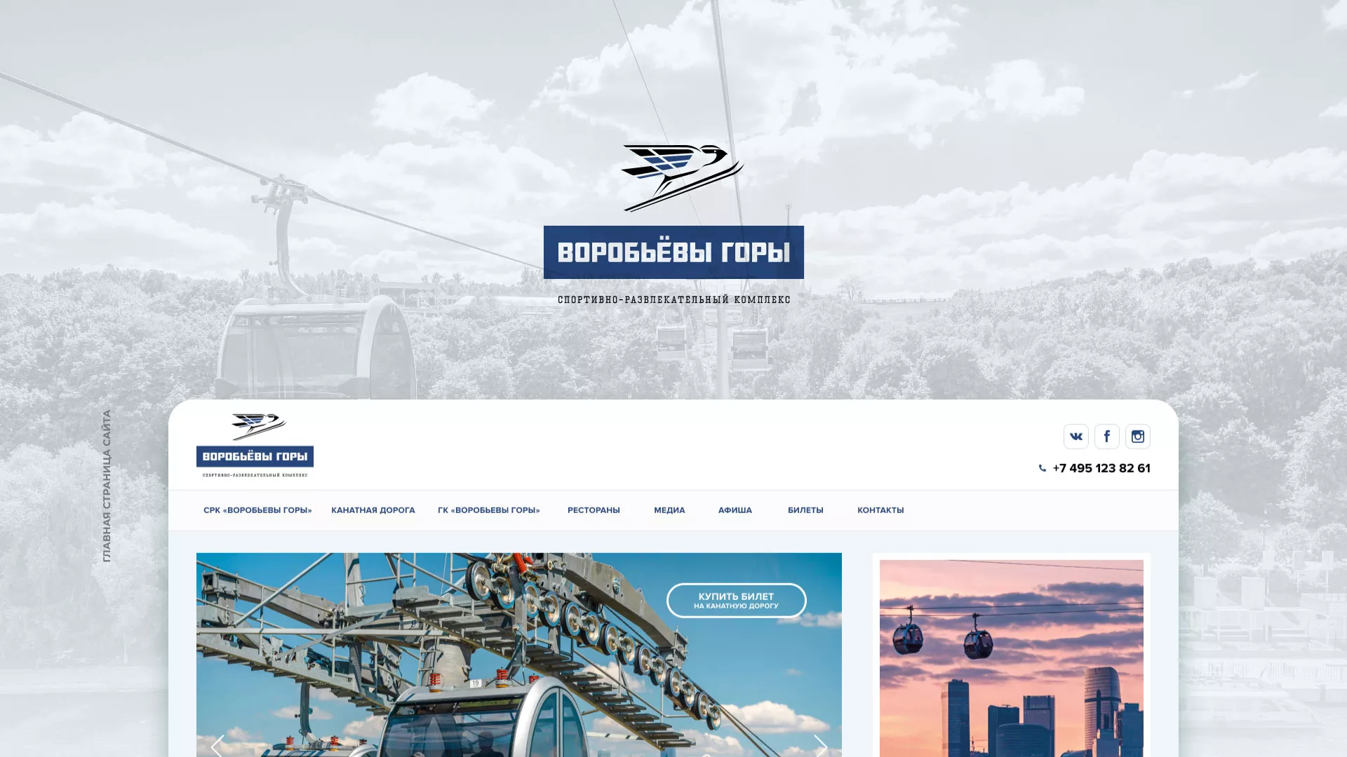 Разработка сайта в Буе для спортивно-развлекательного комплекса «Воробьёвы горы»