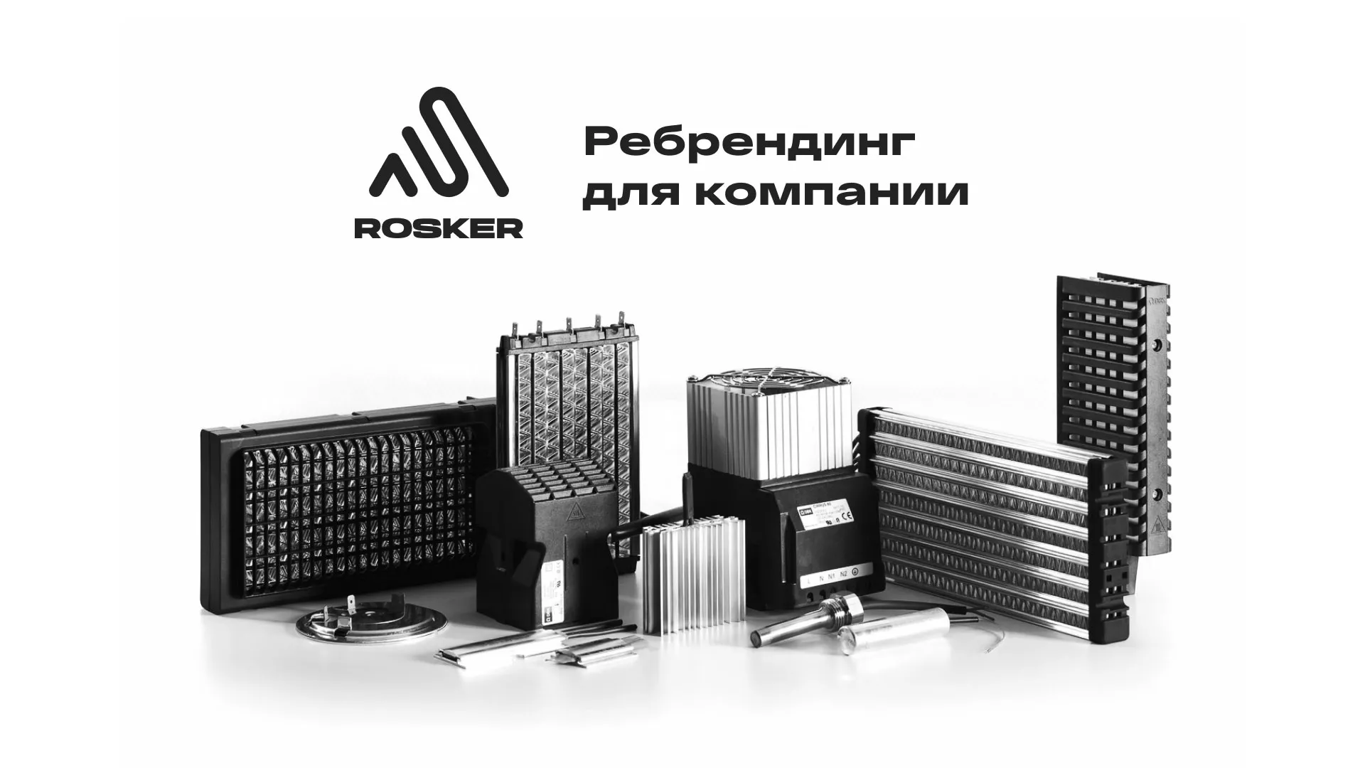 Ребрендинг компании «Rosker» и редизайн сайта в Буе