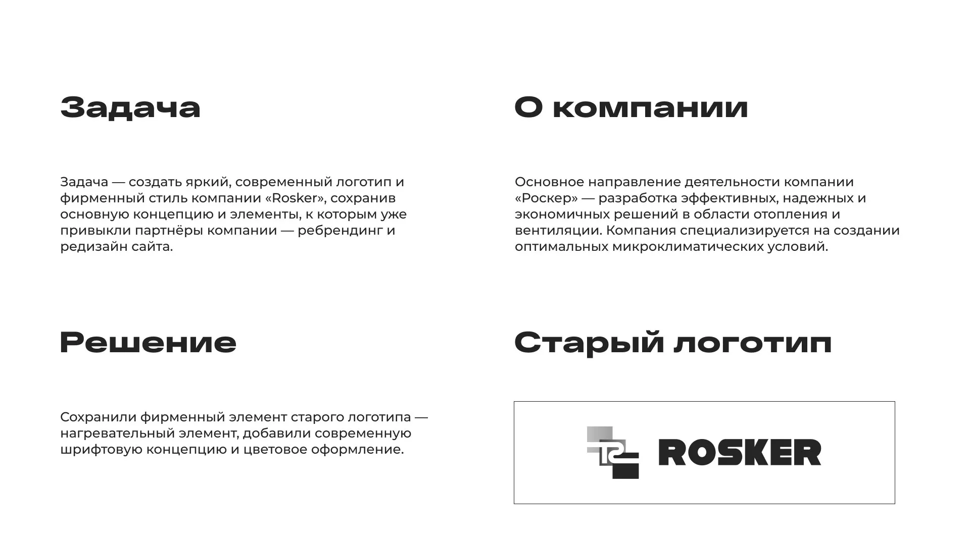 Ребрендинг компании «Rosker» и редизайн сайта в Буе