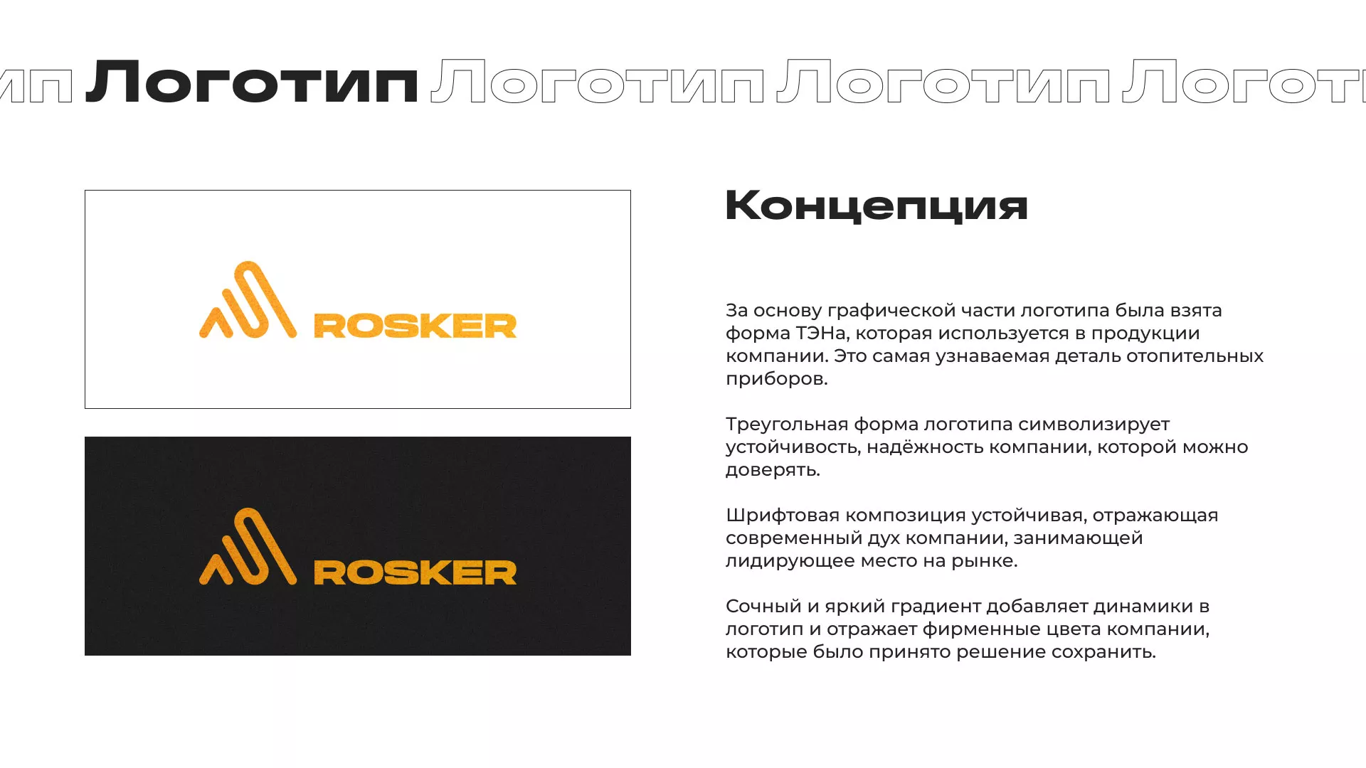 Ребрендинг компании «Rosker» и редизайн сайта в Буе