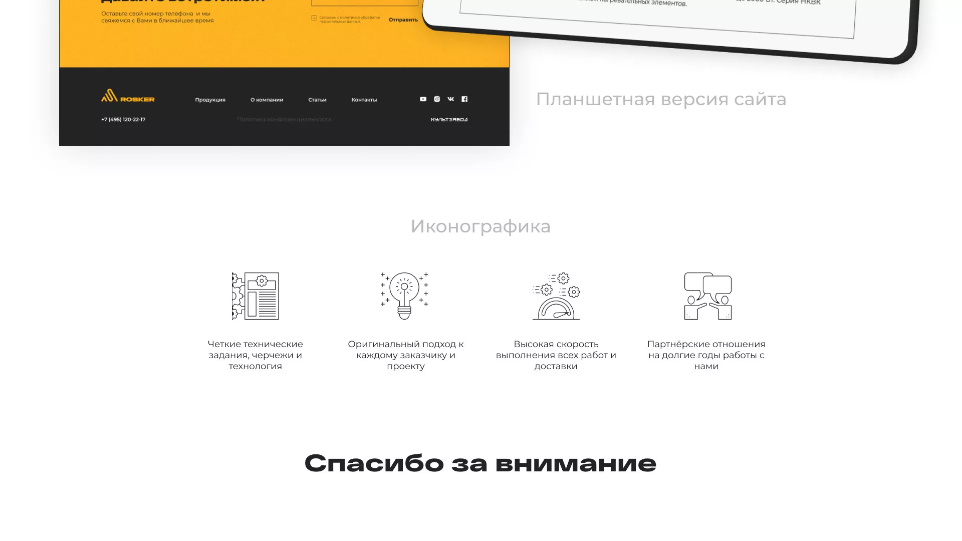 Ребрендинг компании «Rosker» и редизайн сайта в Буе