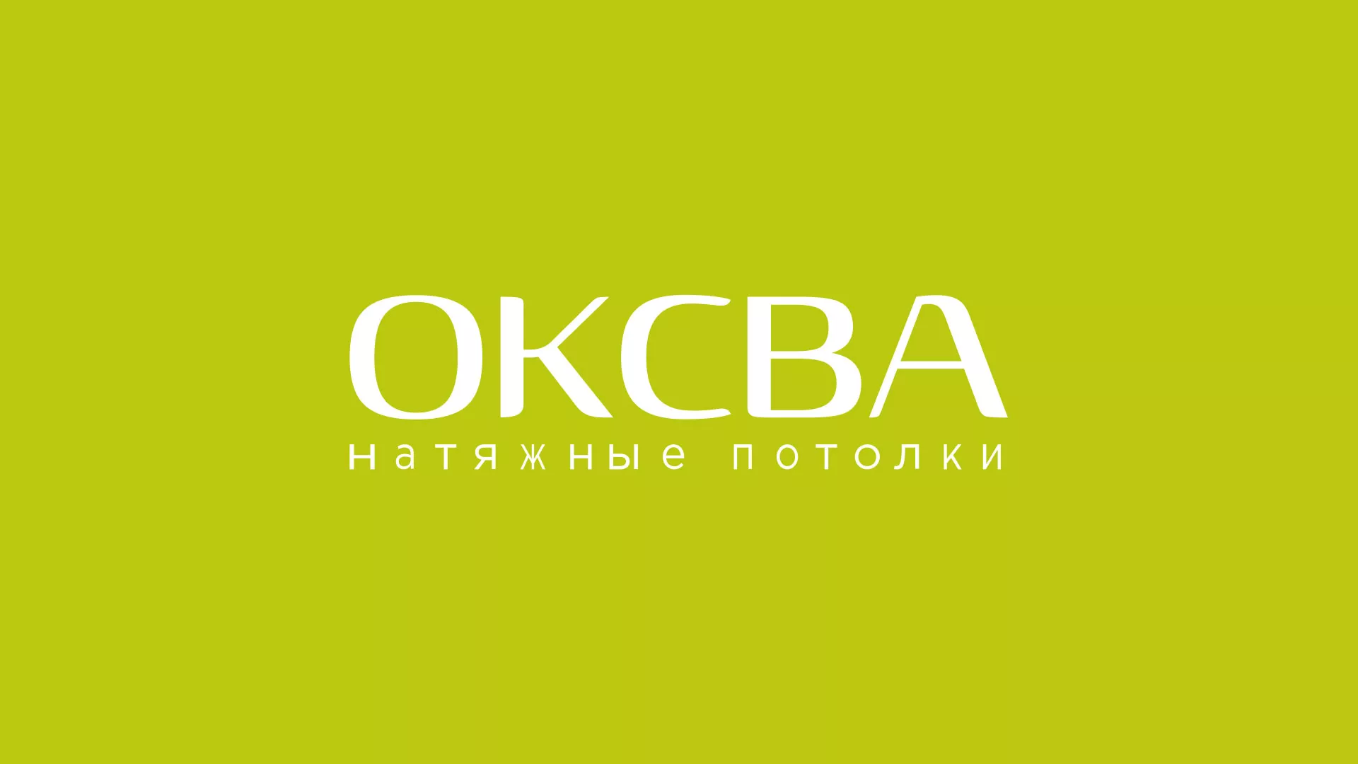 Создание сайта по продаже натяжных потолков для компании «ОКСВА» в Буе