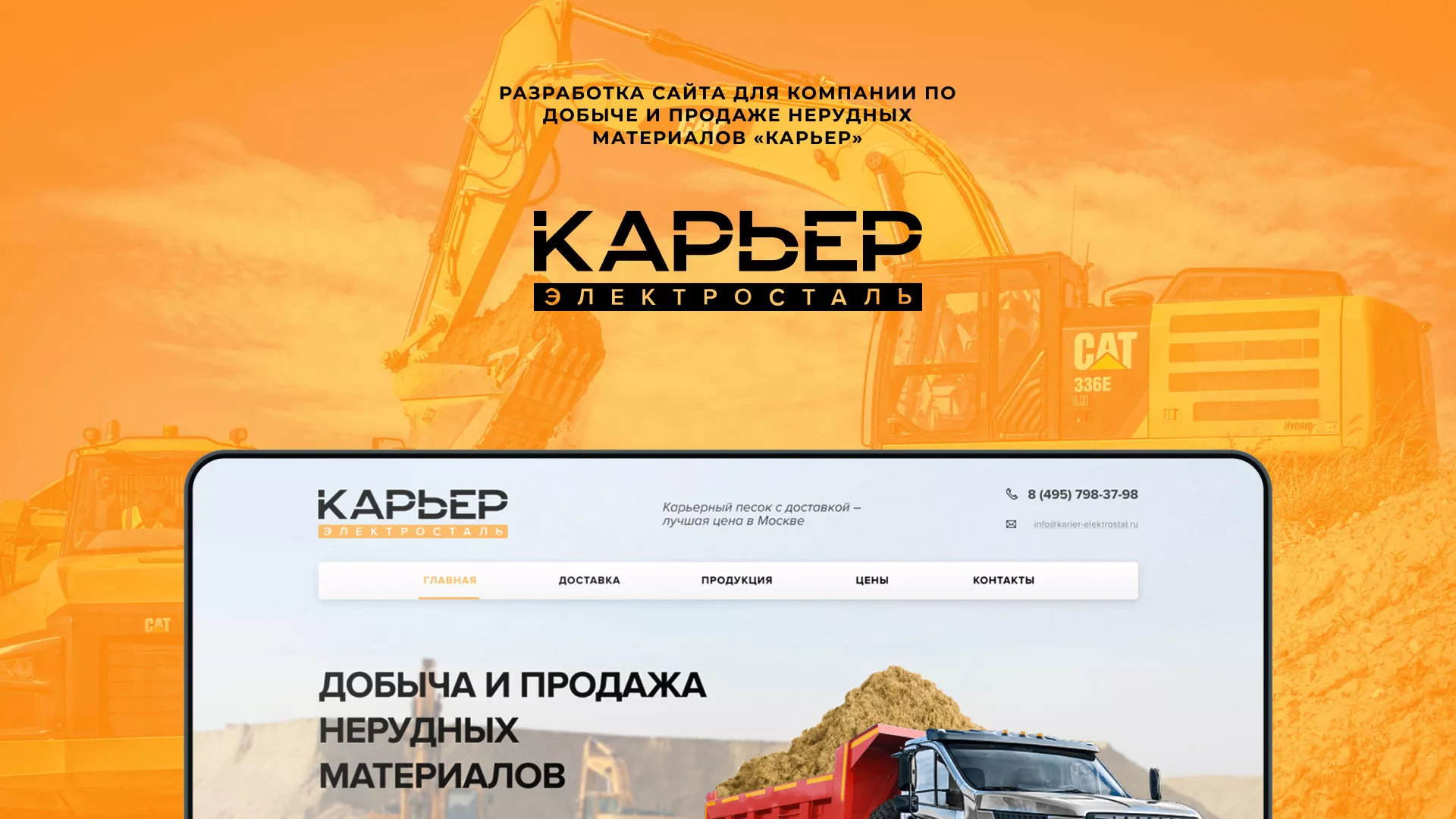 Разработка сайта по продаже нерудных материалов «Карьер» в Буе