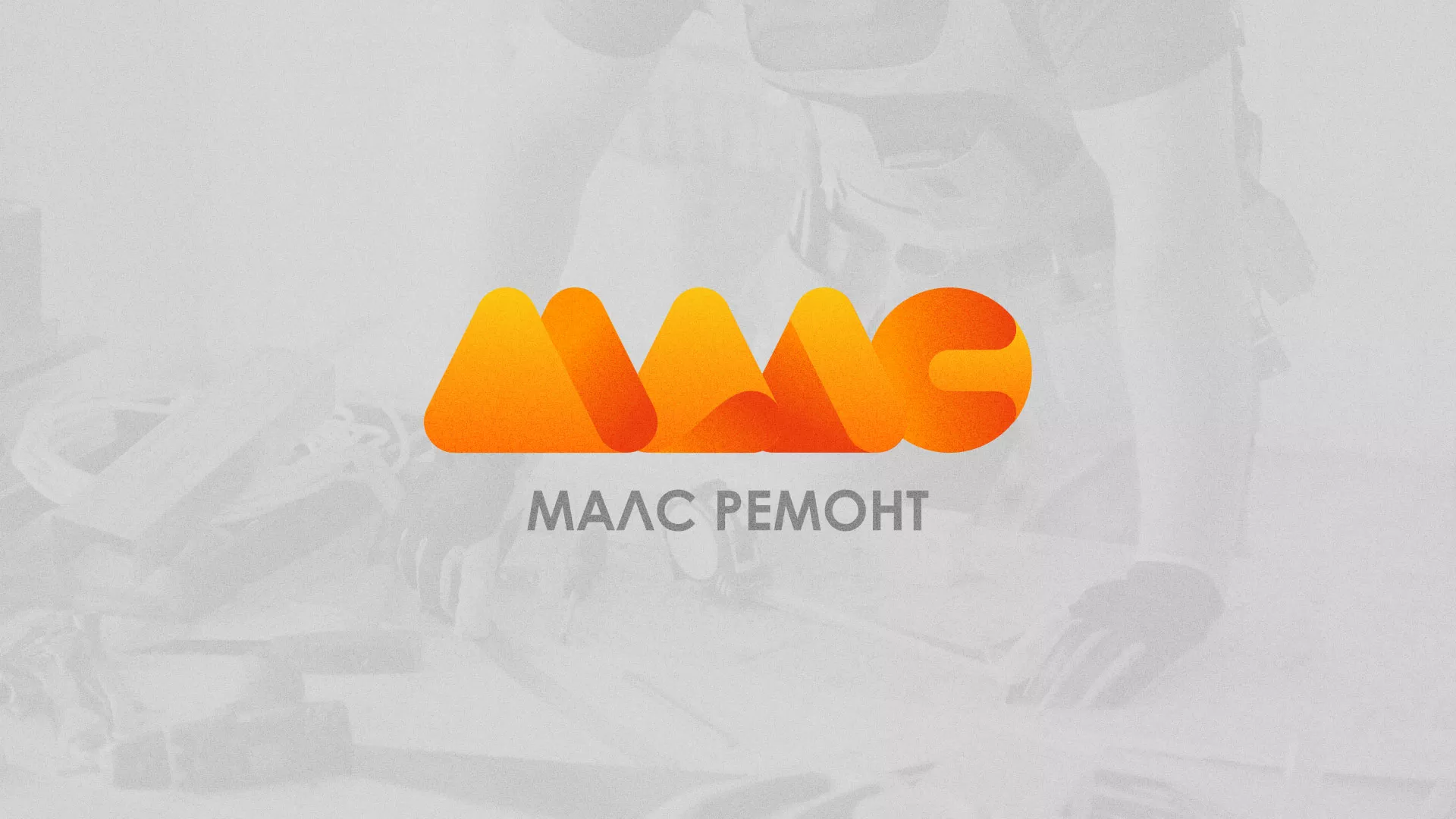 Создание логотипа для компании «МАЛС РЕМОНТ» в Буе