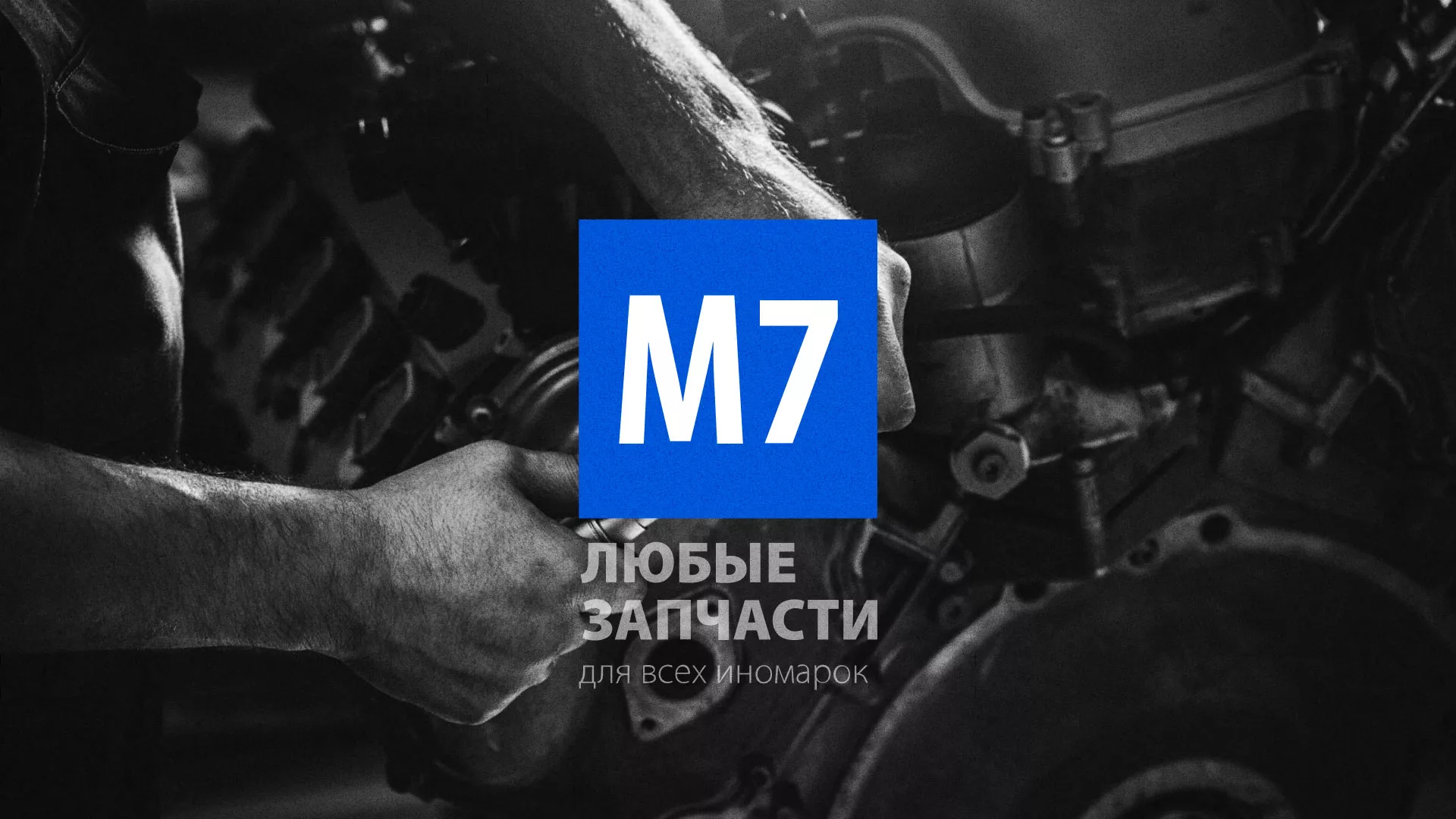 Разработка сайта магазина автозапчастей «М7» в Буе