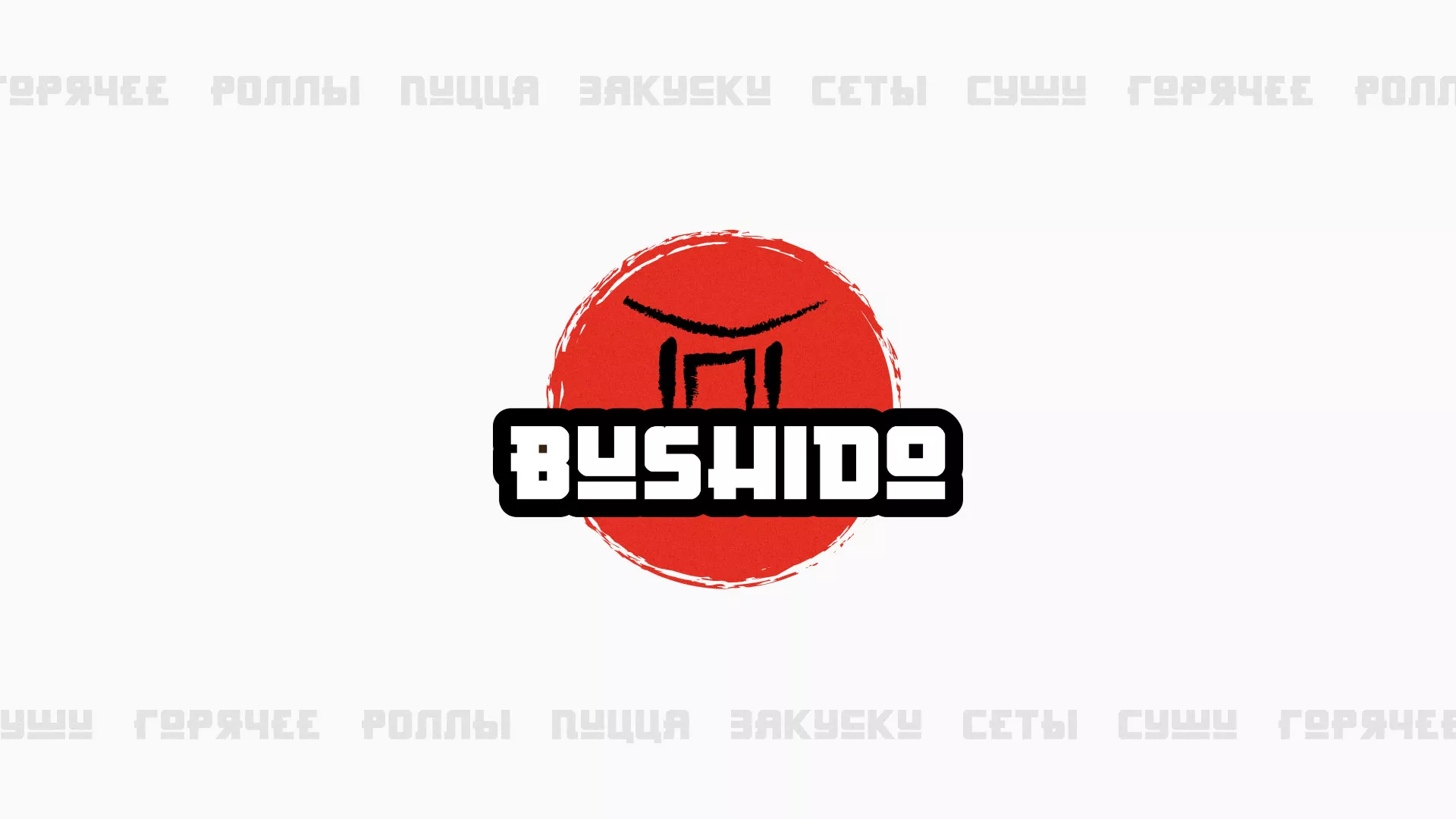 Разработка сайта для пиццерии «BUSHIDO» в Буе