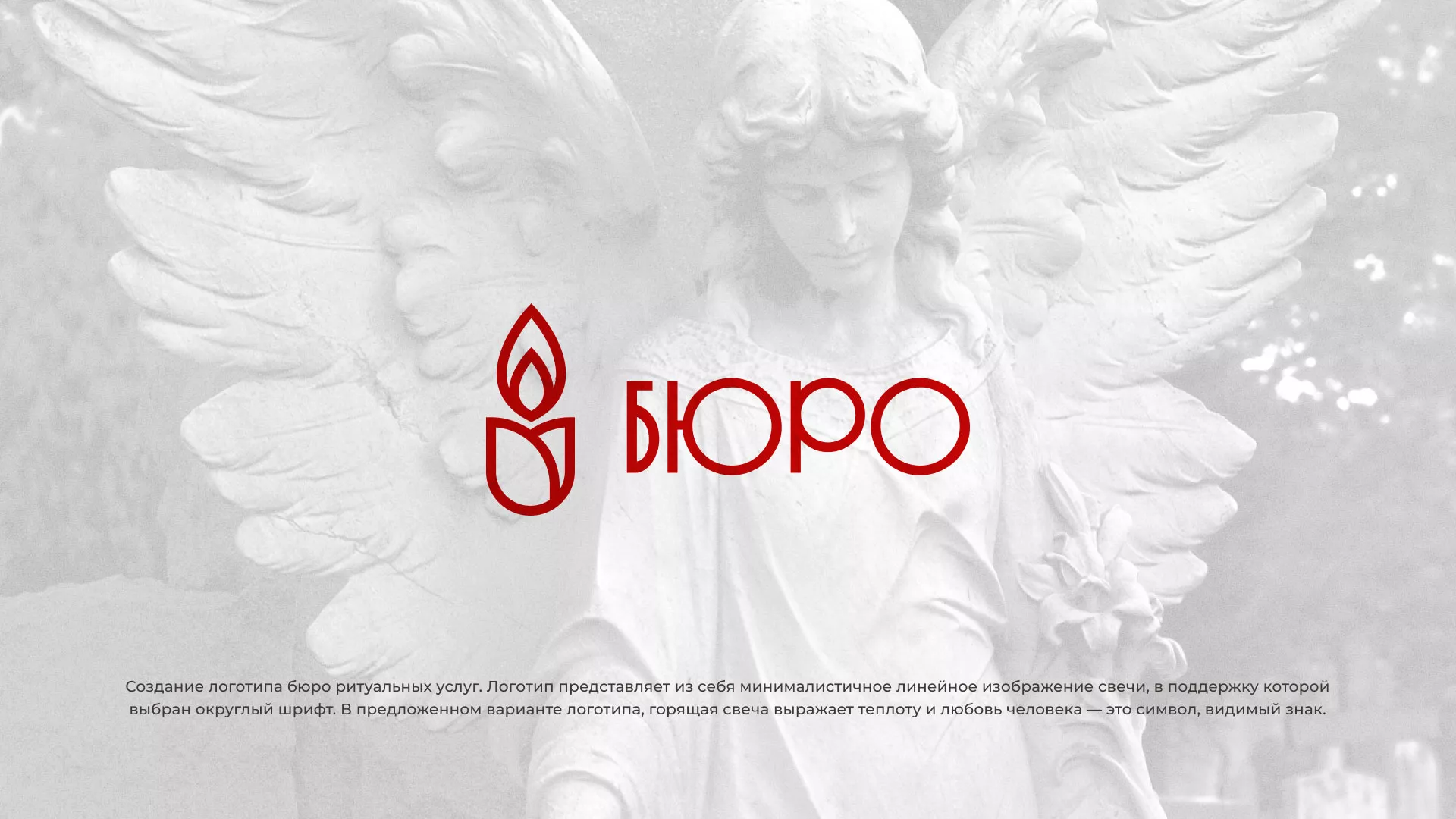 Создание логотипа бюро ритуальных услуг в Буе