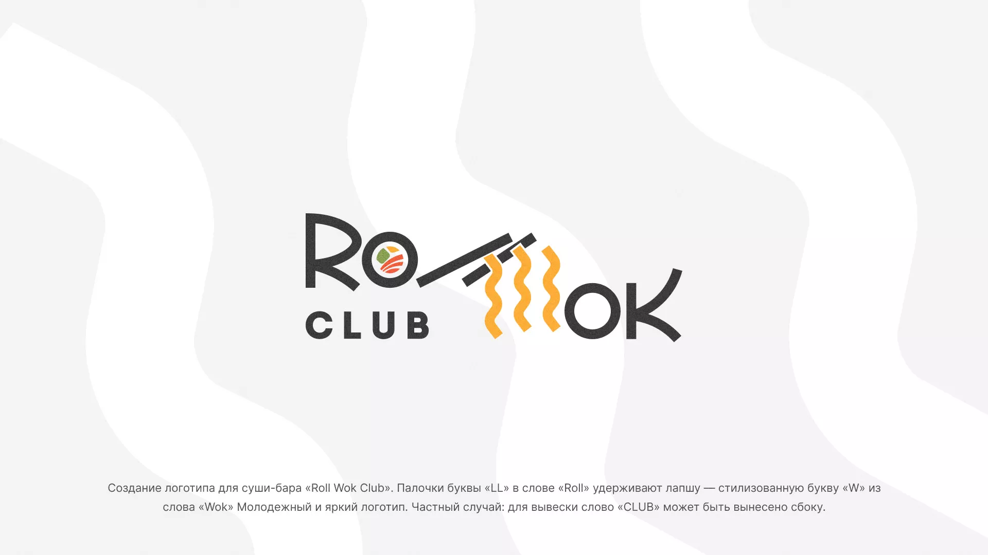 Создание логотипа суши-бара «Roll Wok Club» в Буе