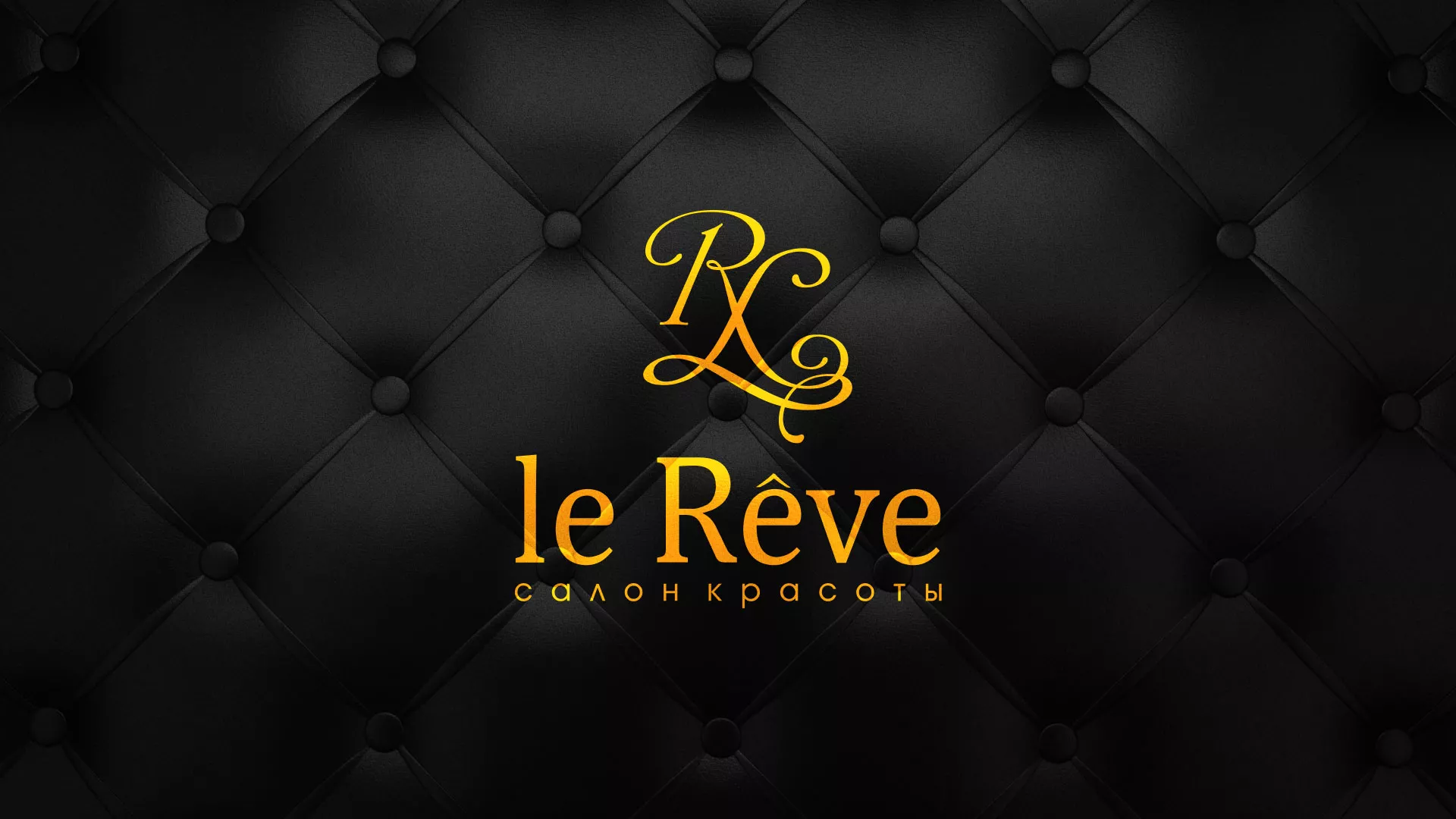 Разработка листовок для салона красоты «Le Reve» в Буе
