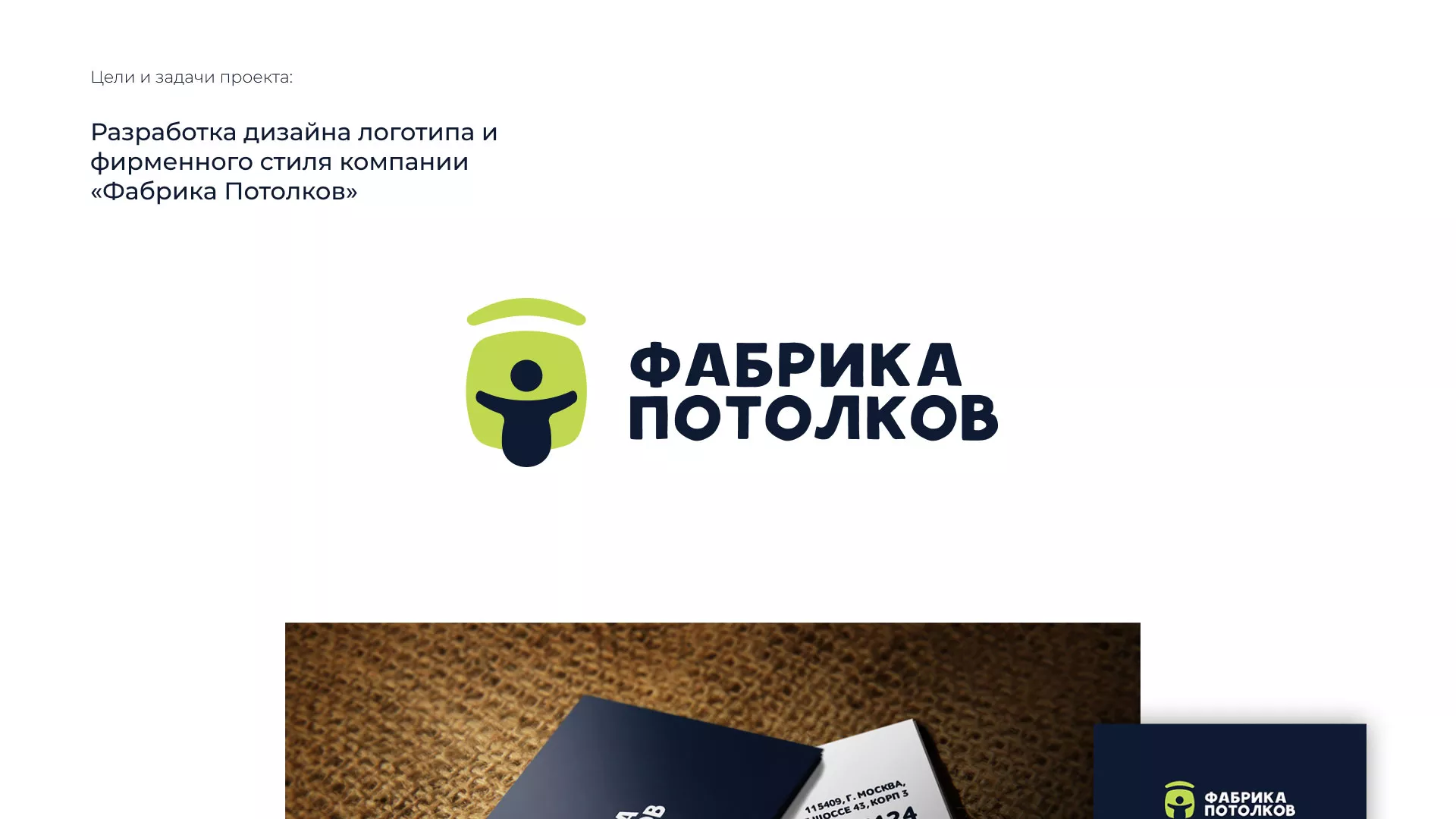 Разработка фирменного стиля для фабрики натяжных потолков в Буе