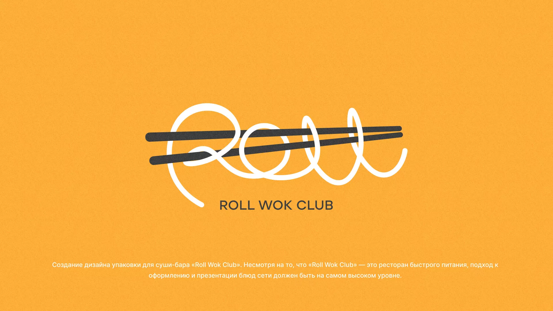 Создание дизайна упаковки суши-бара «Roll Wok Club» в Буе